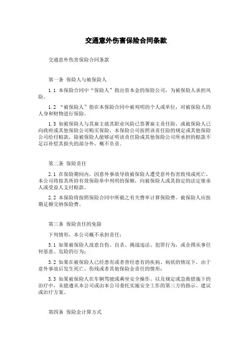 交通意外伤害保险合同条款