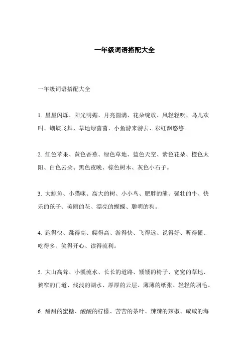 一年级词语搭配大全