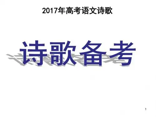 2017年语文高考诗歌备考