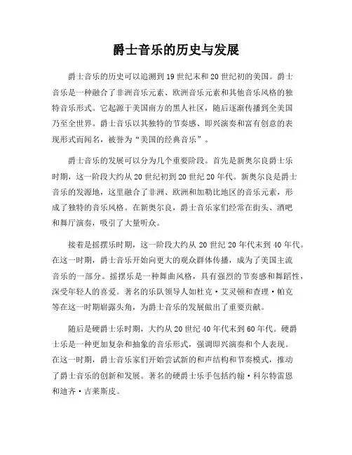 爵士音乐的历史与发展