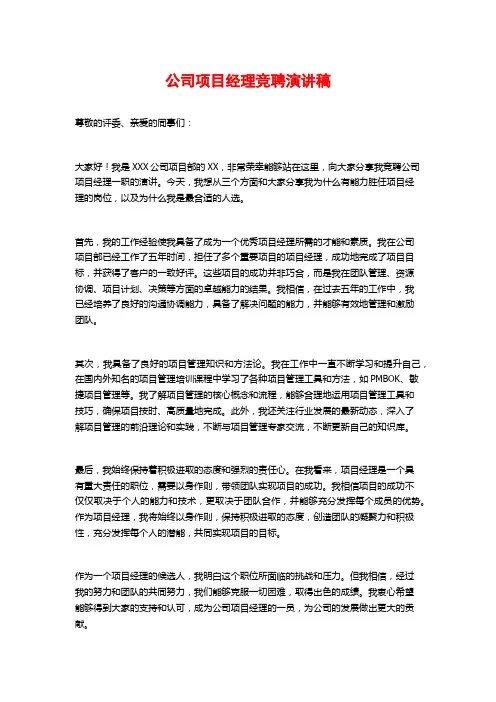 公司项目经理竞聘演讲稿