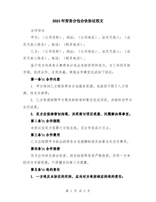 2024年劳务分包合伙协议范文
