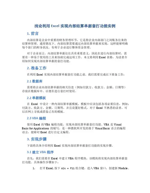 浅论利用Excel实现内部结算单据套打功能实例