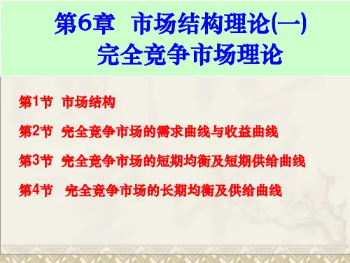 完全竞争市场理论教材