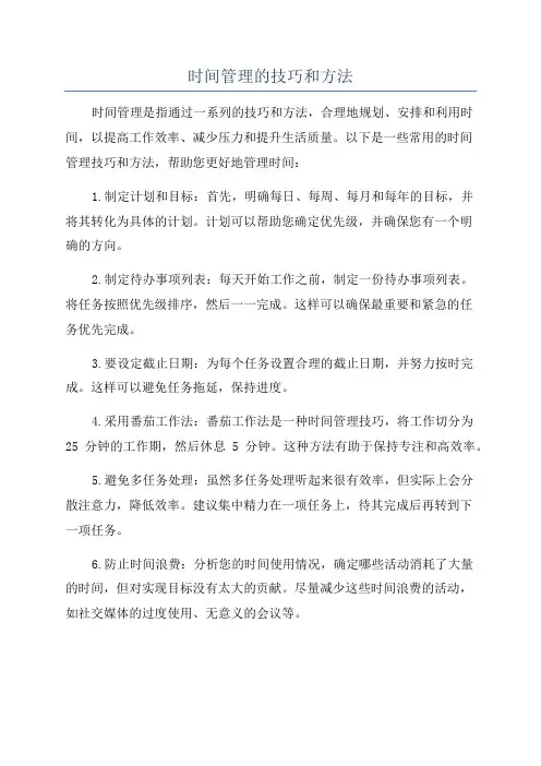 时间管理的技巧和方法