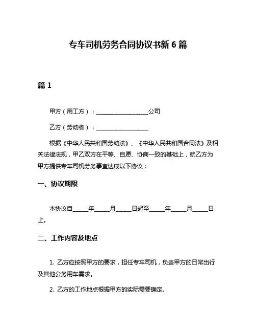 专车司机劳务合同协议书新6篇