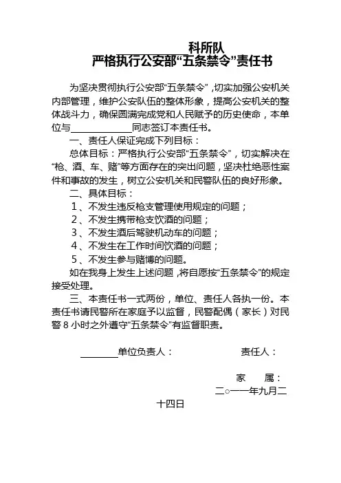 严格执行公安部“五条禁令”责任书