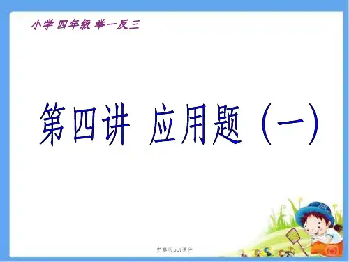 四年级奥数解决问题(一)举一反三ppt课件