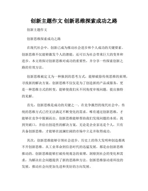 创新主题作文 创新思维探索成功之路