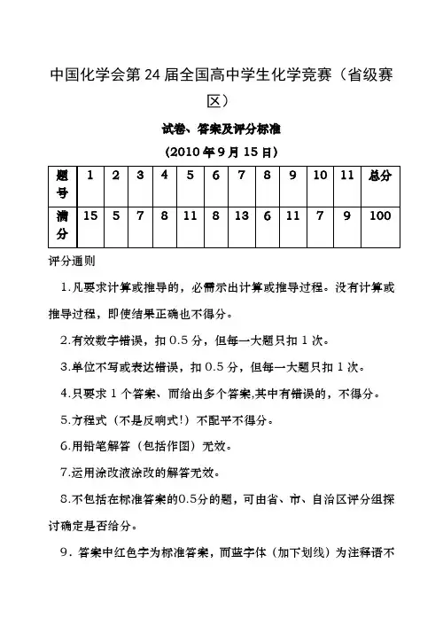 中国化学会第24届全国高中学生化学竞赛省级赛区试卷答案及评分标准