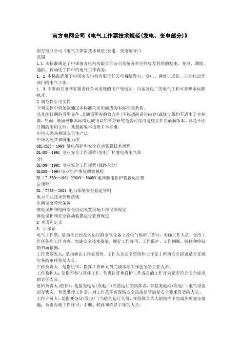 南方电网公司《电气工作票技术规范(发电、变电部分)》