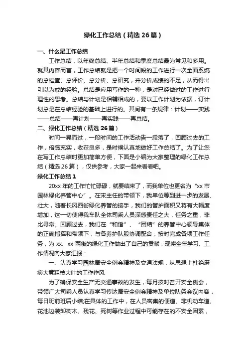 绿化工作总结（精选26篇）