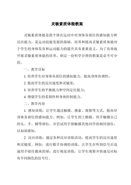 灵敏素质体能教案