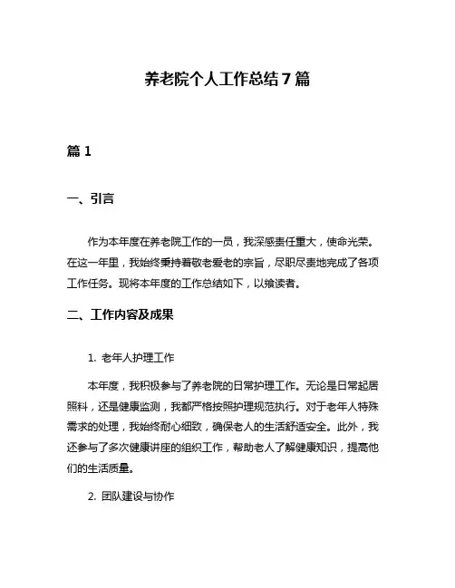 养老院个人工作总结7篇