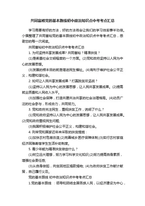 共同富裕党的基本路线初中政治知识点中考考点汇总