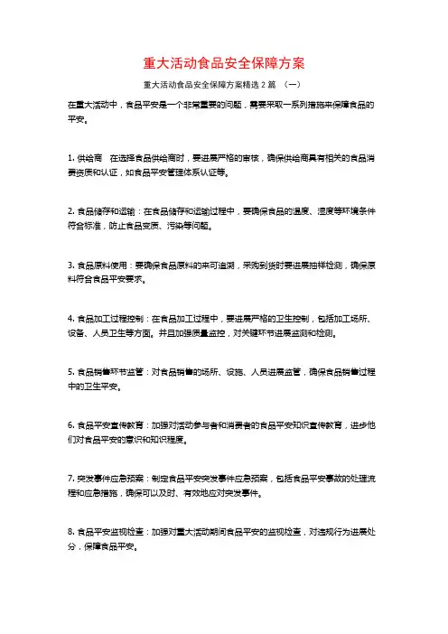 重大活动食品安全保障方案2篇