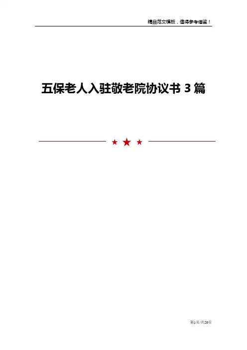 五保老人入驻敬老院协议书3篇
