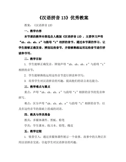 《汉语拼音13》优秀教案