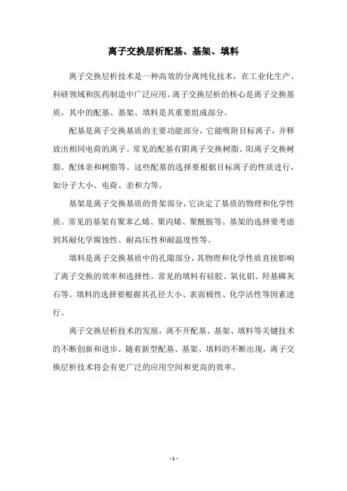 离子交换层析配基、基架、填料