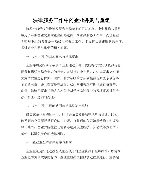 法律服务工作中的企业并购与重组