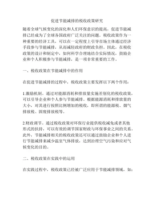 促进节能减排的税收政策研究