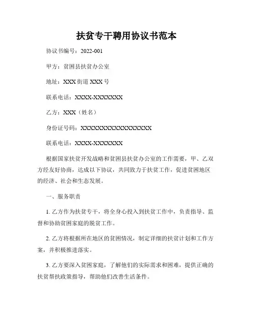 扶贫专干聘用协议书范本