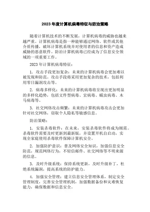 2023年度计算机病毒特征与防治策略