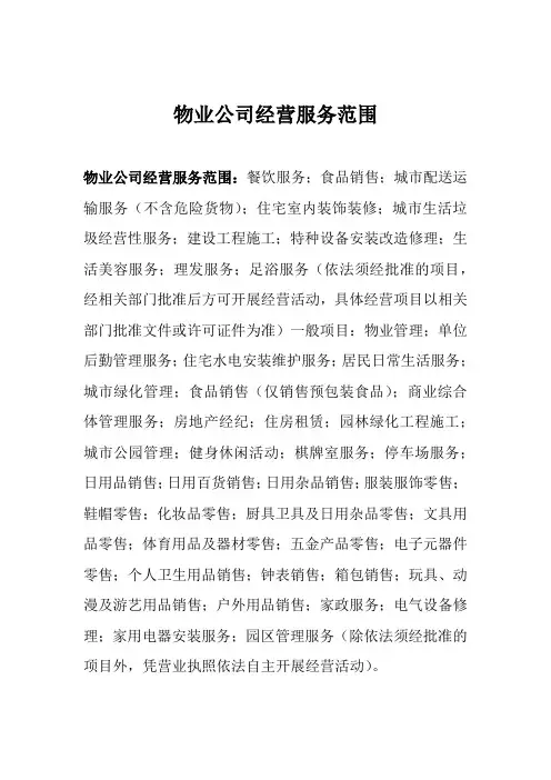 物业公司经营服务范围