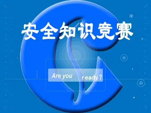 安全知识竞赛(含全部题目)101页PPT