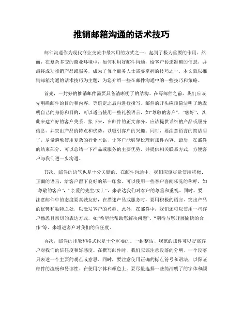 推销邮箱沟通的话术技巧