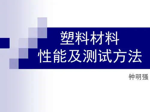 塑料材料性能及测试方法(培训教材)