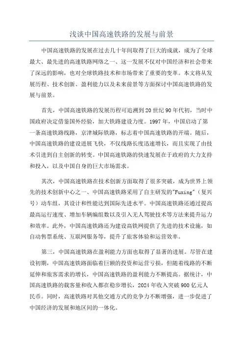 浅谈中国高速铁路的发展与前景