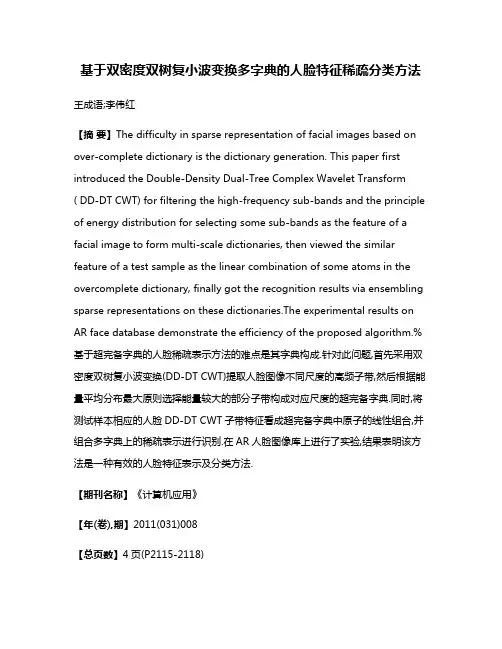基于双密度双树复小波变换多字典的人脸特征稀疏分类方法