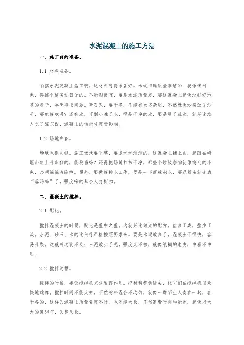 水泥混凝土的施工方法