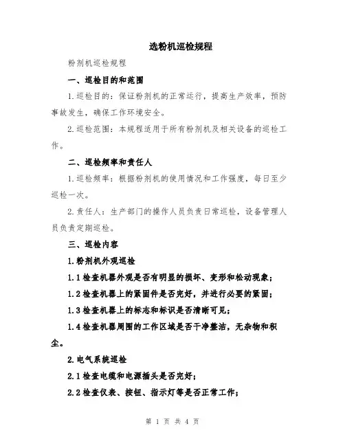 选粉机巡检规程