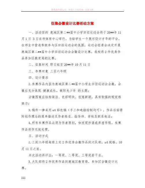 征集会徽设计比赛活动方案