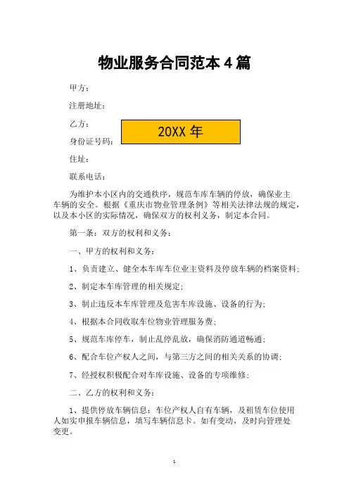 物业服务合同范本4篇