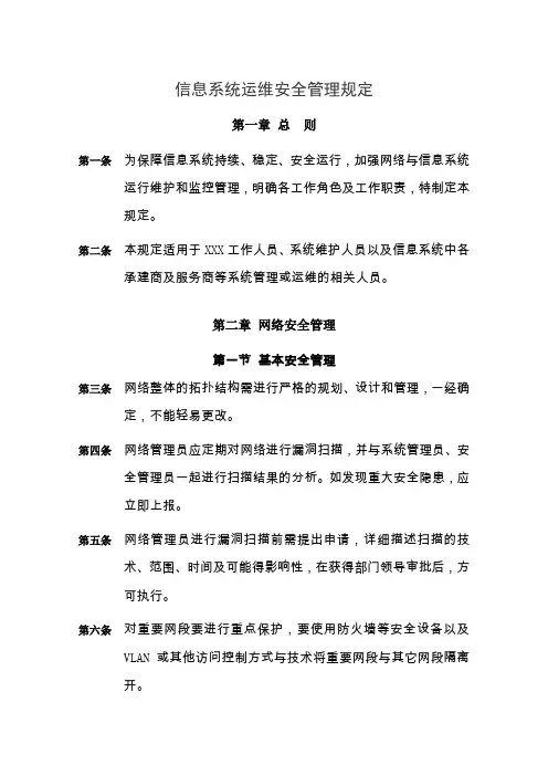 信息系统运维安全管理规定(包含日志管理)v1.0