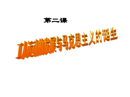 工人运动的发展和马克思主义的诞生 ppt课件