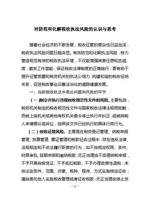 对防范和化解税收执法风险的认识与思考