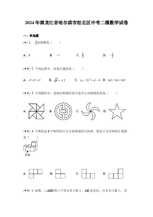 2024年黑龙江省哈尔滨市松北区中考二模数学试卷