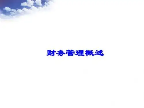 第一章财务管理概述