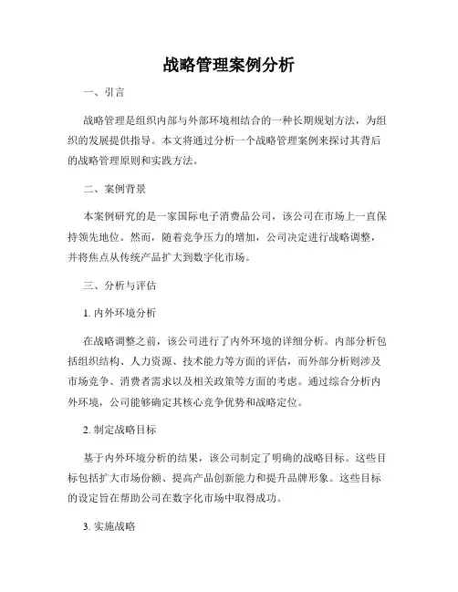 战略管理案例分析