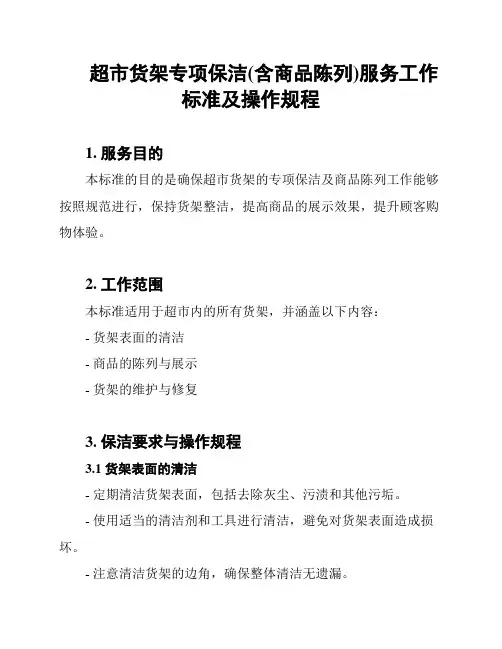 超市货架专项保洁(含商品陈列)服务工作标准及操作规程