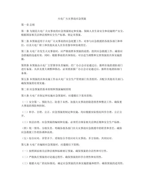 火电厂火灾事故应急预案
