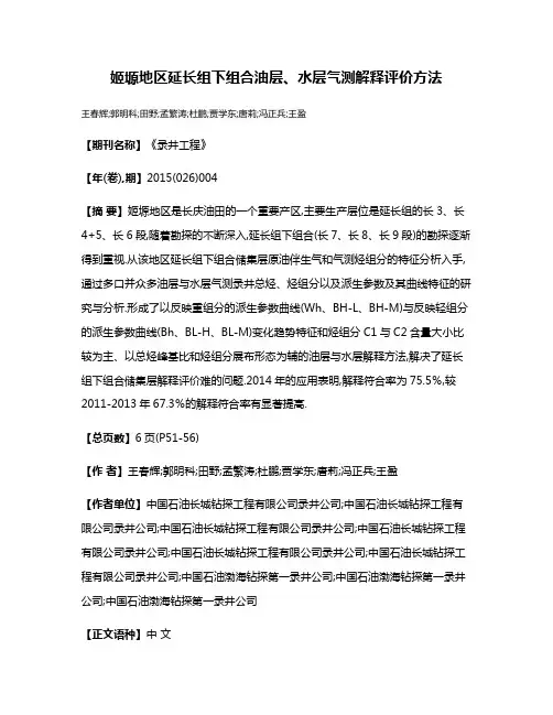姬塬地区延长组下组合油层、水层气测解释评价方法