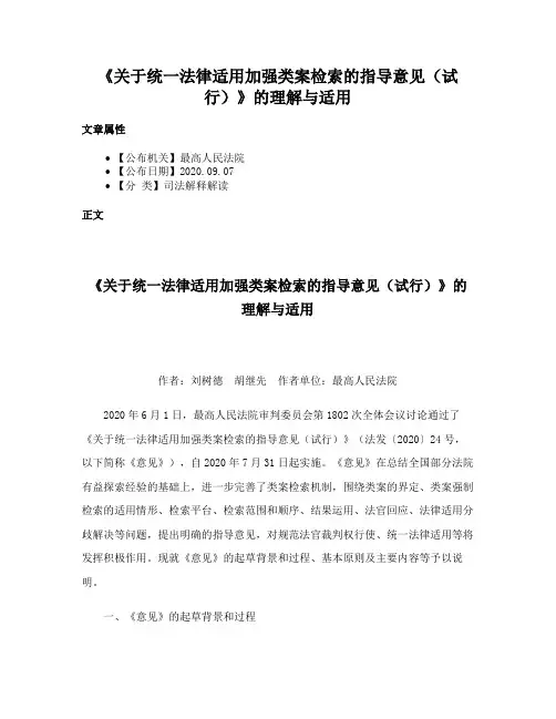 《关于统一法律适用加强类案检索的指导意见（试行）》的理解与适用