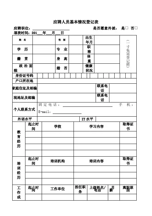 应聘人员基本情况登记表