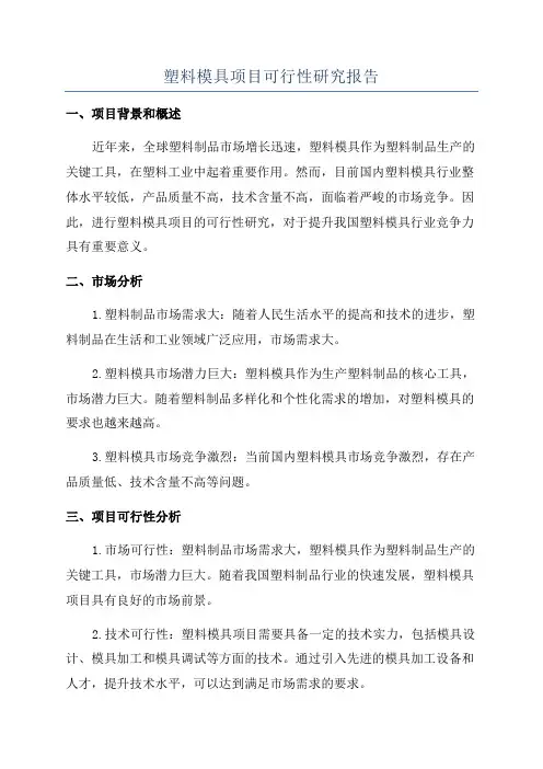 塑料模具项目可行性研究报告