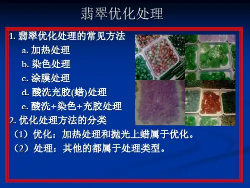 翡翠的优化处理